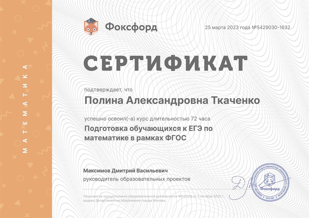 Свидетельство о прохождении курса "Подготовка обучающихся к ЕГЭ по математике в рамках ФГОС"