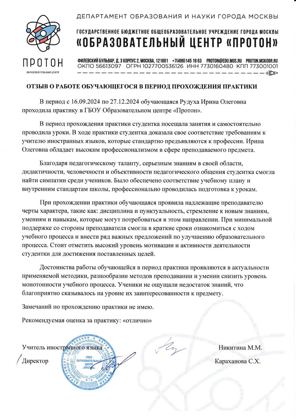 Отзыв о прохождении практики в образовательном центре "Протон"