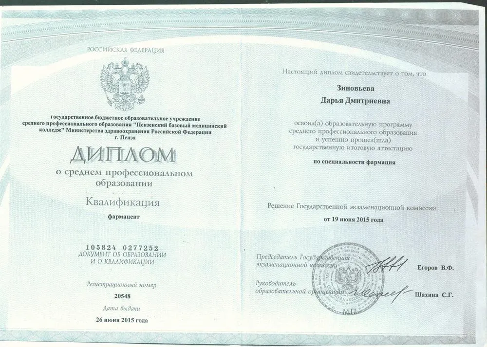 Диплом о среднем профессиональном образовании (с отличием). Квалификация "Фармацевт"