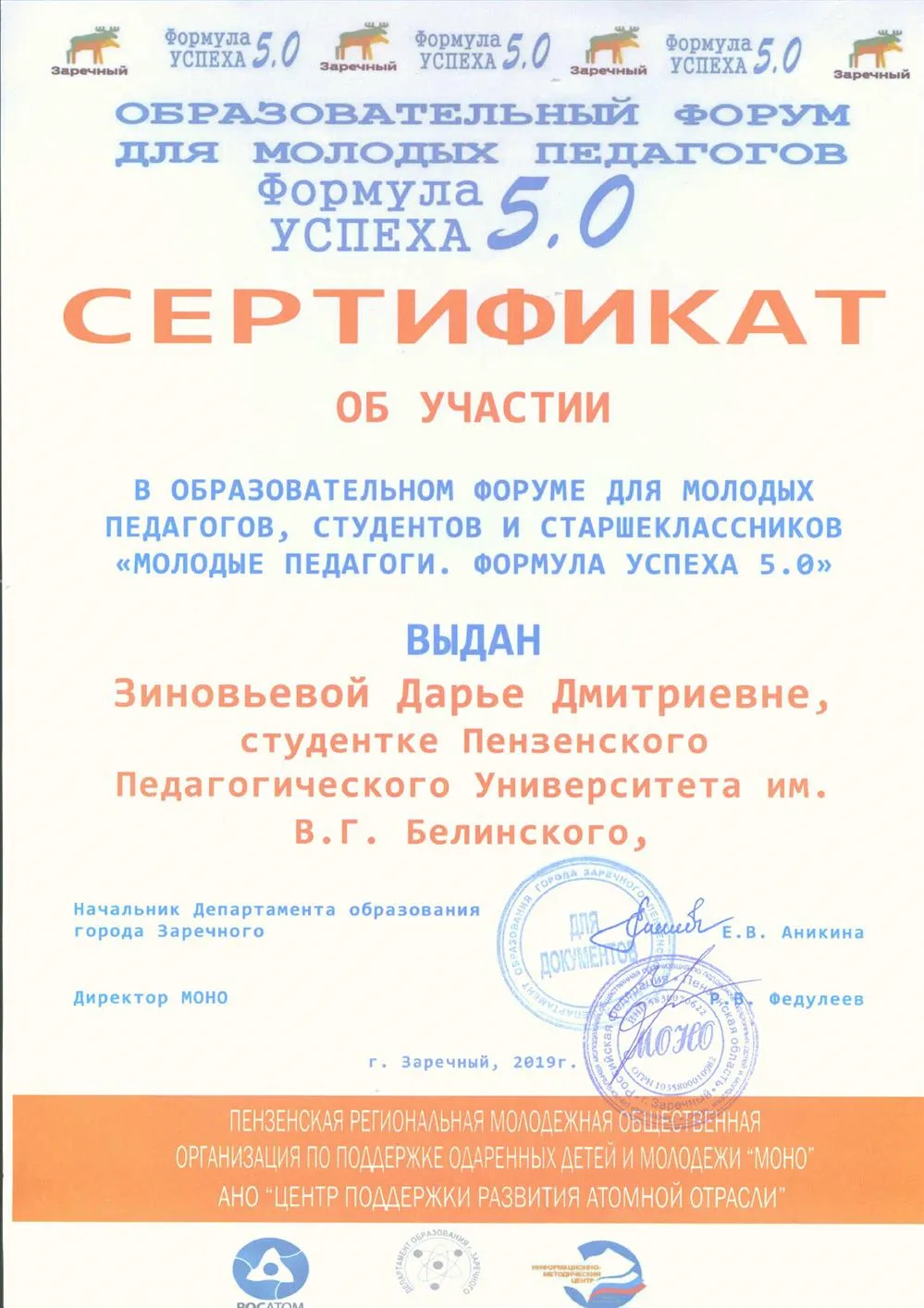 Сертификат об участии в образовательном форуме для молодых педагогов, студентов и старшеклассников "Молодые педагоги" Формула успеха 5.0. 2019 год