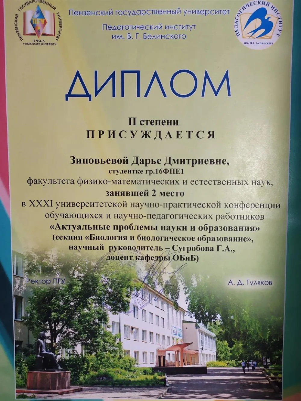 Диплом II степени. 2 место в XXXI университетской научно-практической конференции обучающихся и научно-педагогических работников "Актуальные проблемы науки и образования" (секция "Биология и биологическое образование"). 2021 год