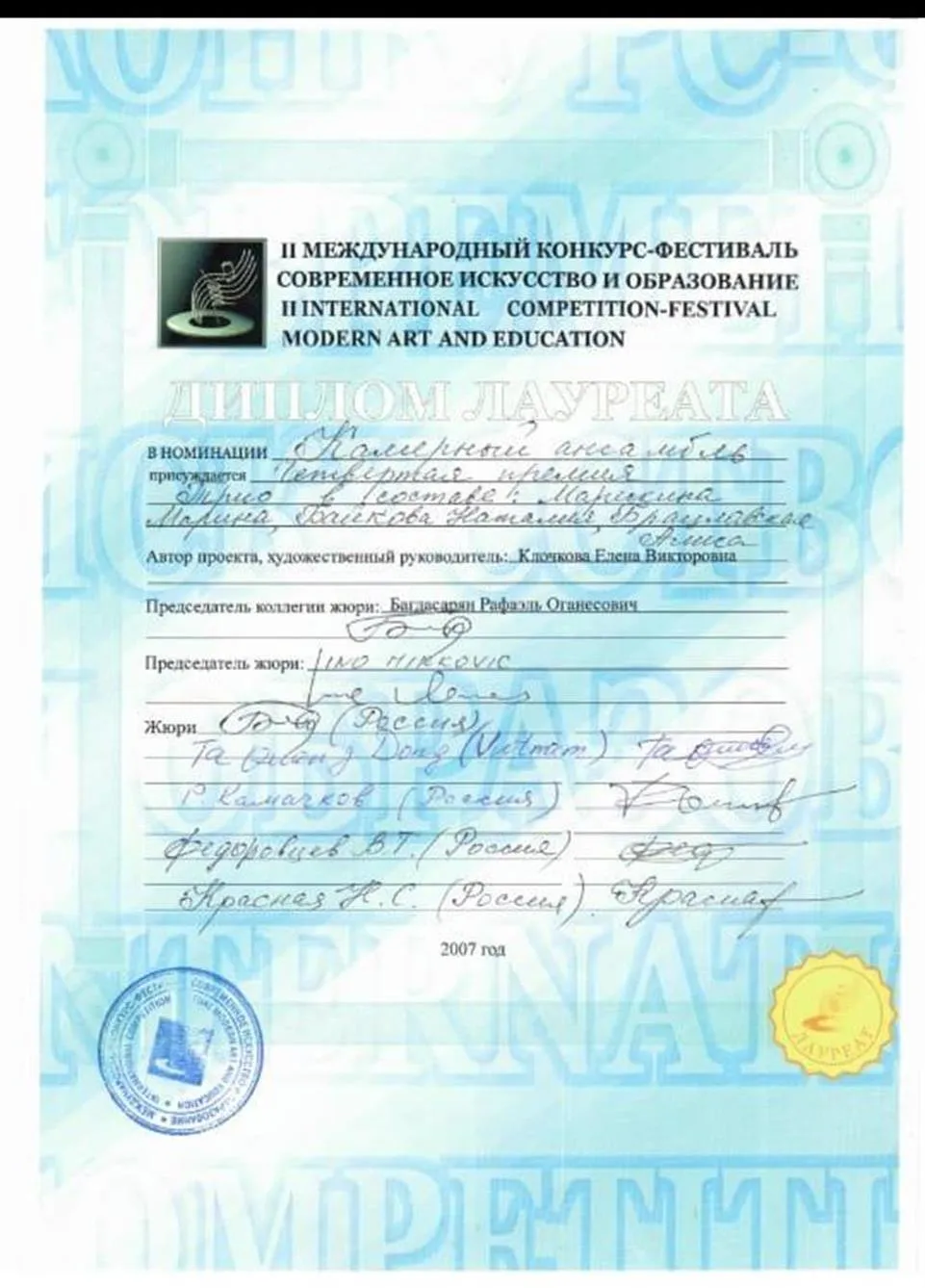 Диплом лауреата международного конкурса в Москве, номинация камерный ансамбль