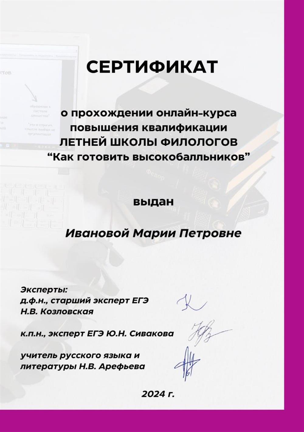 Сертификат о прохождении курса повышения квалификации 
