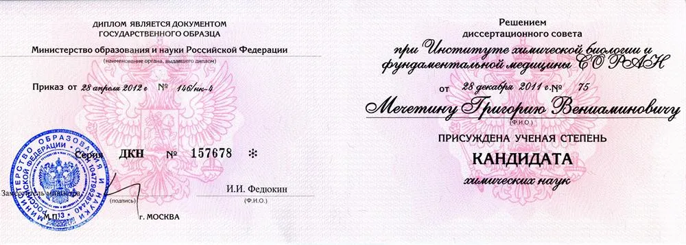 Диплом к.х.н.