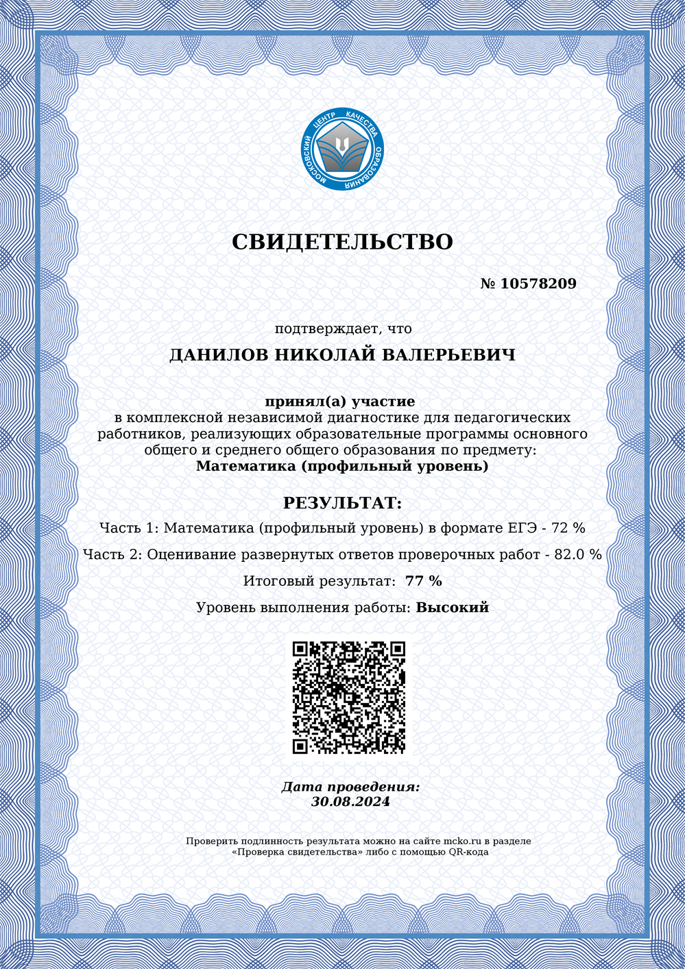 Свидетельство об участии в комплексной независимой диагностике для педагогических работников, реализующих образовательные программы основного
общего и среднего общего образования по предмету: Математика (профильный уровень), 2024 год.