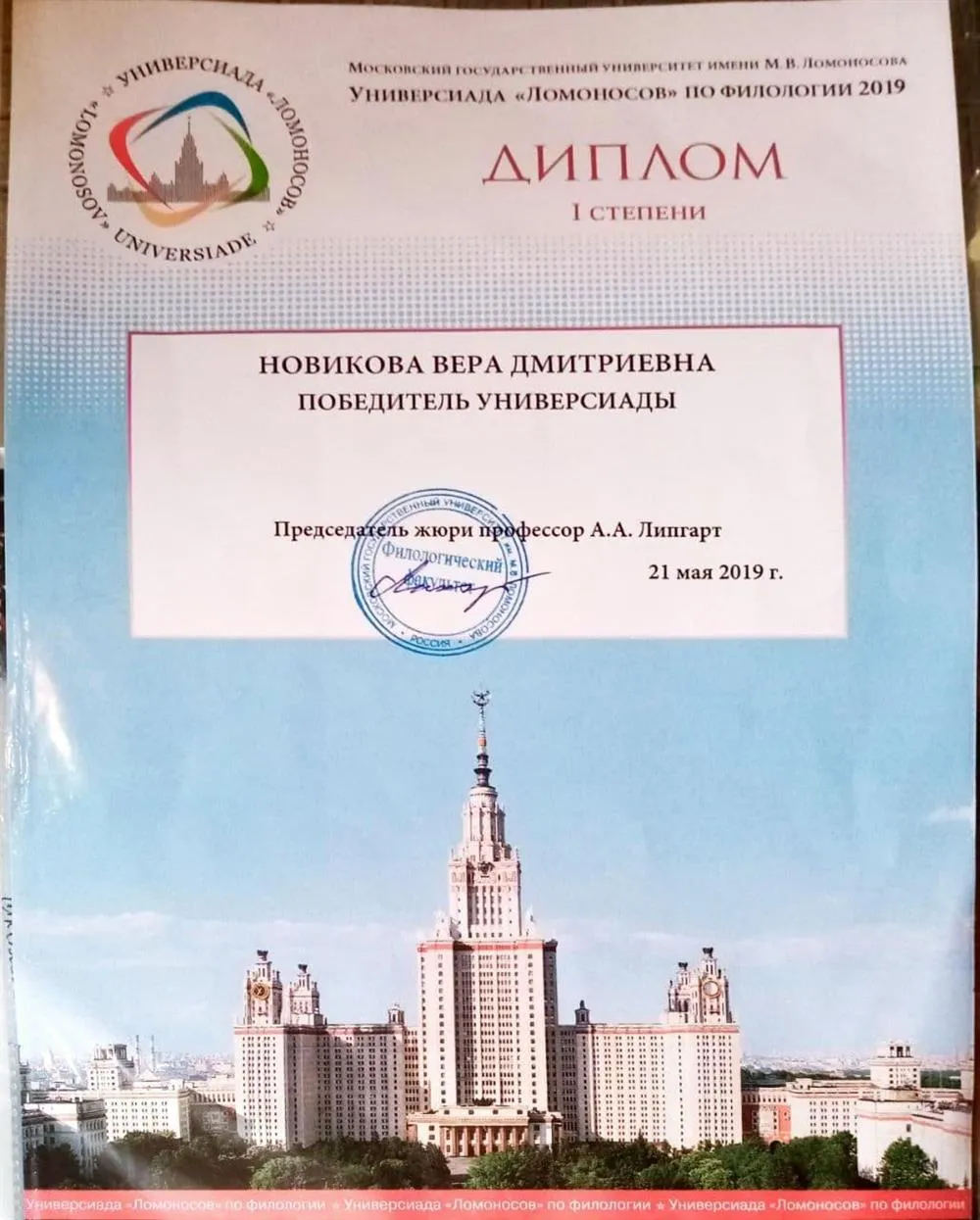 Диплом победителя Универсиады МГУ по филологии 2019