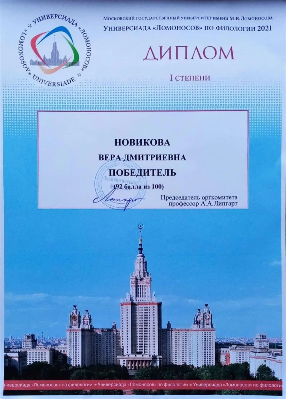 Диплом победителя Универсиады МГУ по филологии 2021