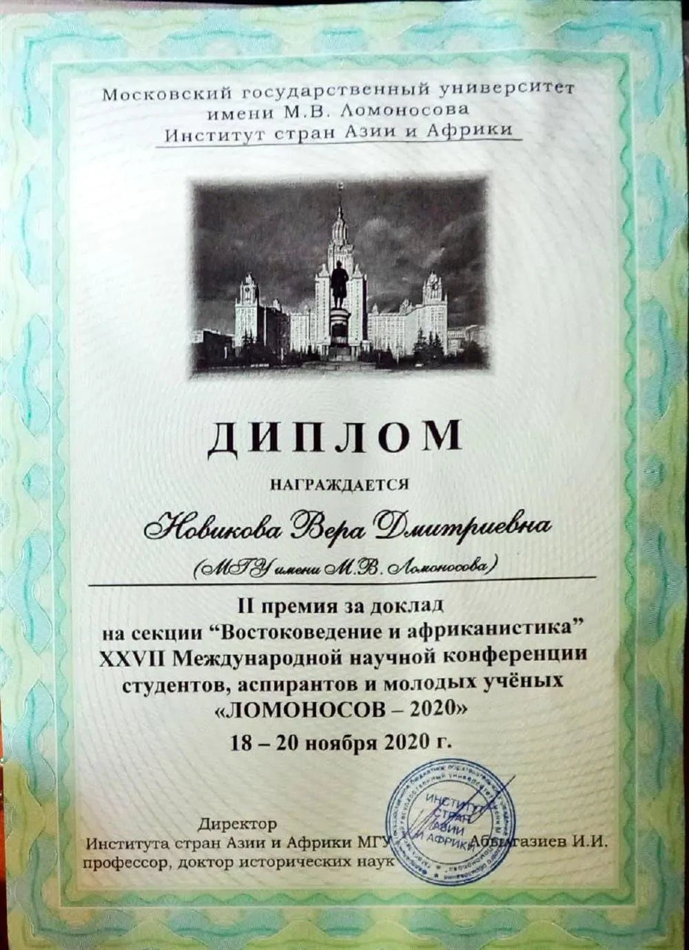 Диплом о второй премии за доклад на конференции Ломоносов-2020 (Востоковедение и африканистика)