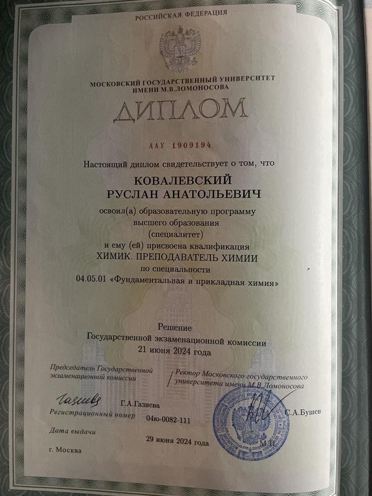 Диплом о высшем образовании (МГУ)