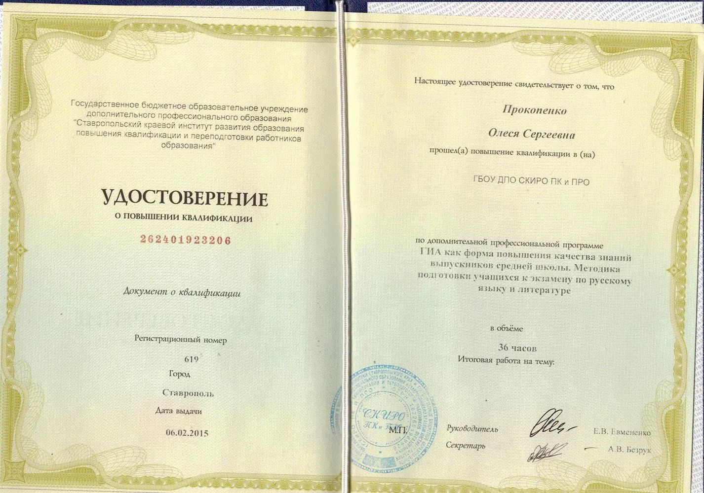 Удостоверение о повышении квалификации 2