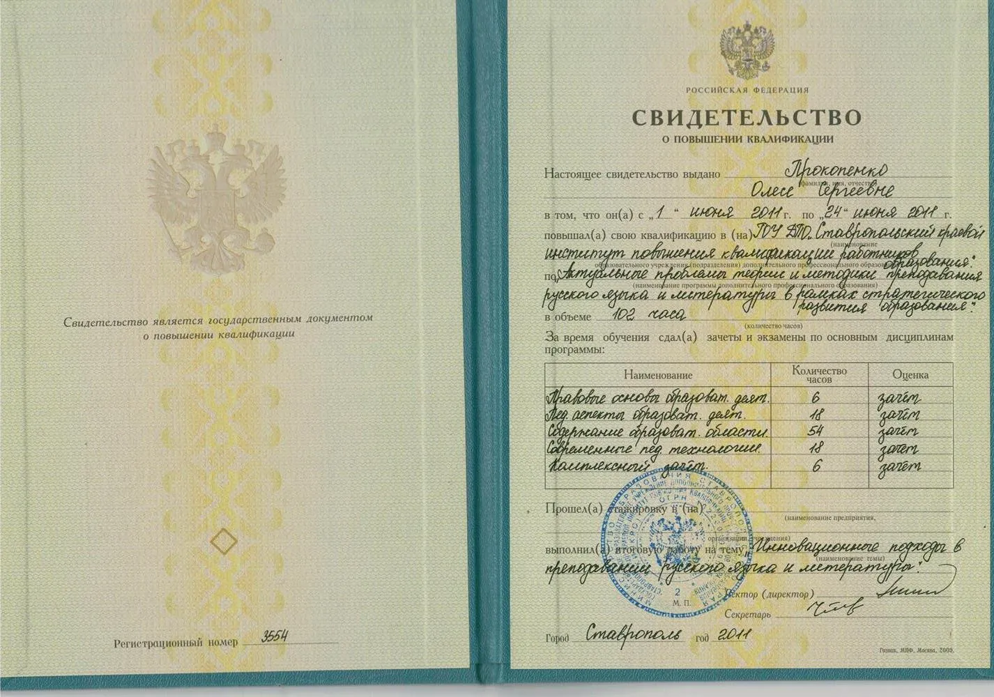 Свидетельство о повышении квалификации
