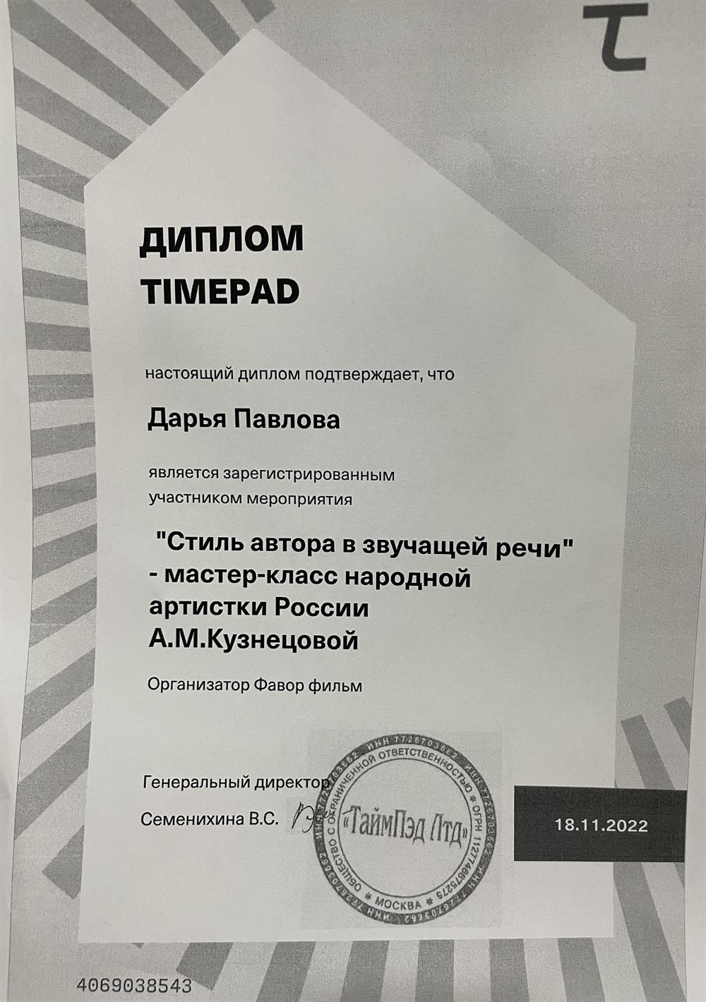 Диплом участника мастер-класса н.а. России А.М.Кузнецовой "Стиль автора в звучащей речи"