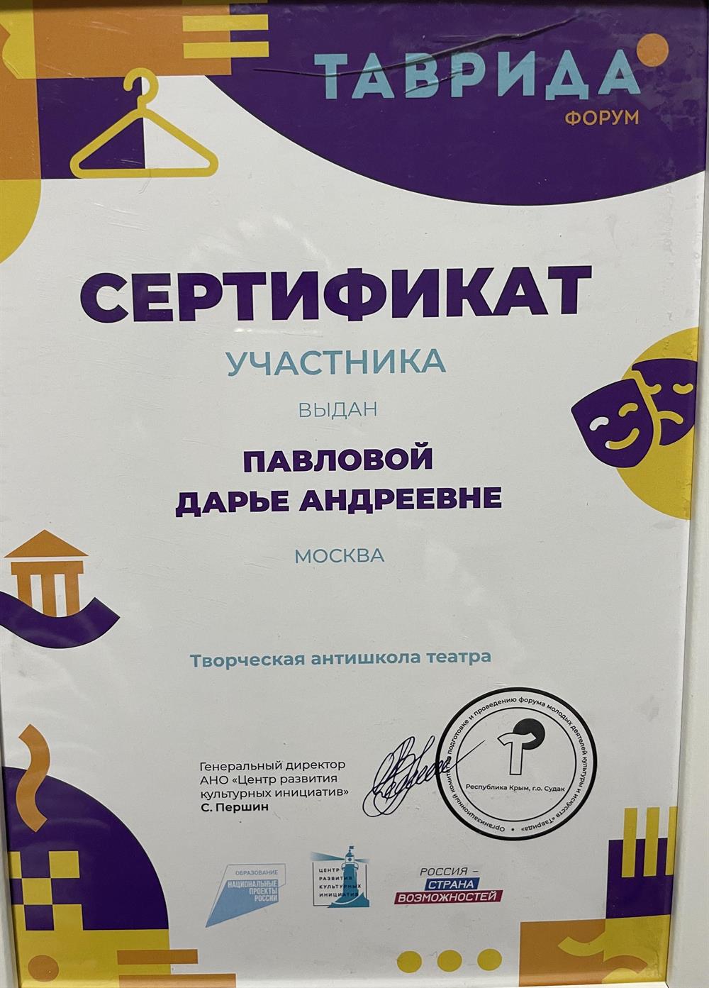 Сертификат участника творческой Антишколы Театра на образовательном форуме Таврида АРТ