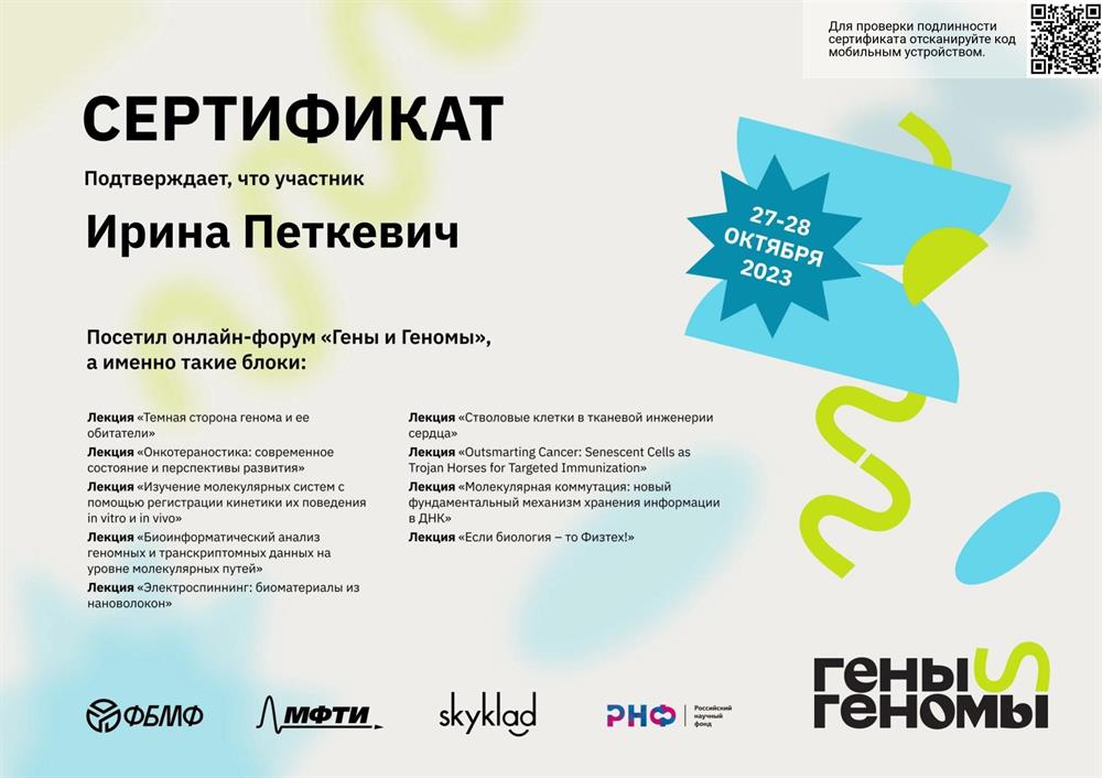 Сертификат. Гены и геномы 