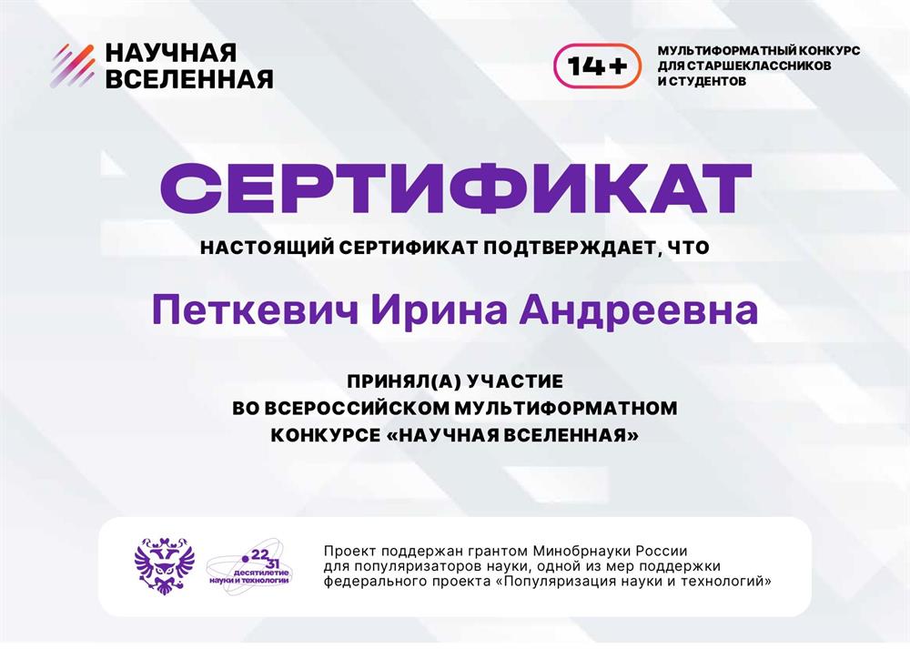 Сертификат Научная вселенная