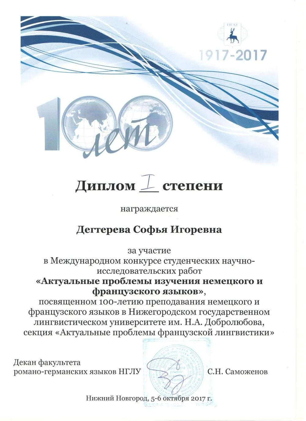Диплом I степени за участие в  Международной студенческой научно-практической конференции – г. Нижний Новгород
