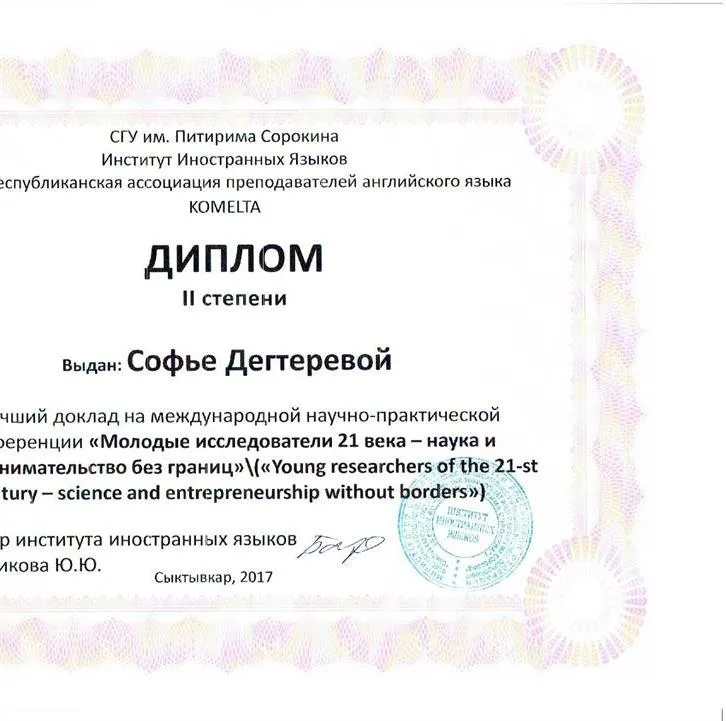 Диплом II степени за участие в Международной научно-практической конференции – г. Сыктывкар