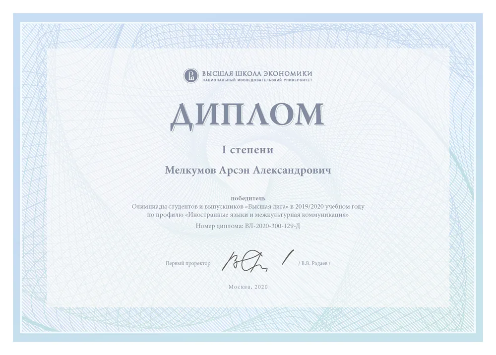 Олимпиада студентов и выпускников "Высшая лига" (2019/2020), иностранные языки и межкультурная коммуникация, победитель (I степень)