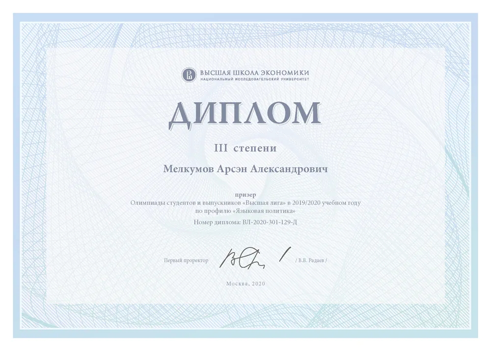 Олимпиада студентов и выпускников "Высшая лига" (2019/2020), языковая политика, призер (III степень)