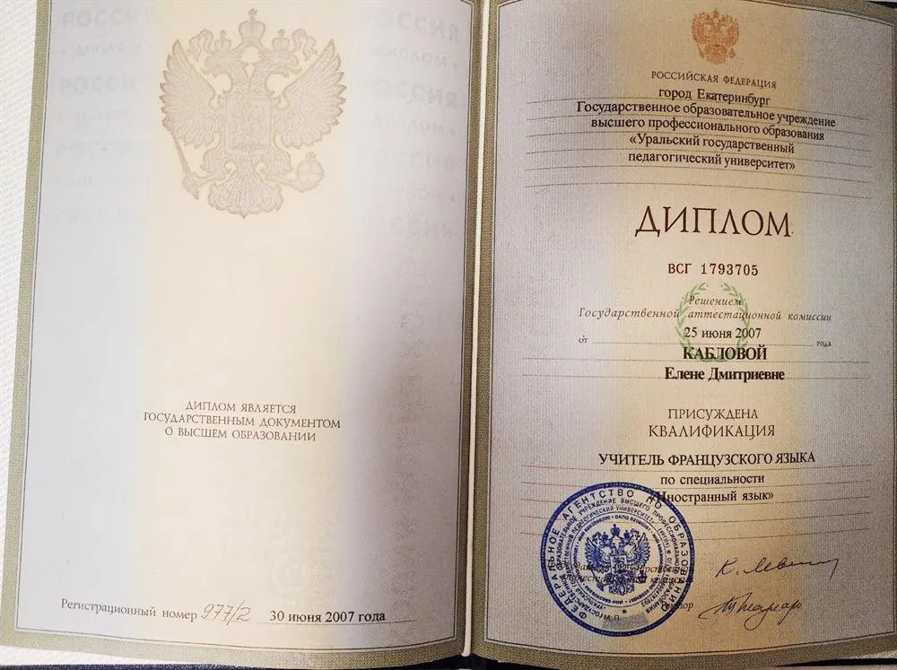 Диплом о высшем педагогическом образовании, квалификация - учитель французского языка