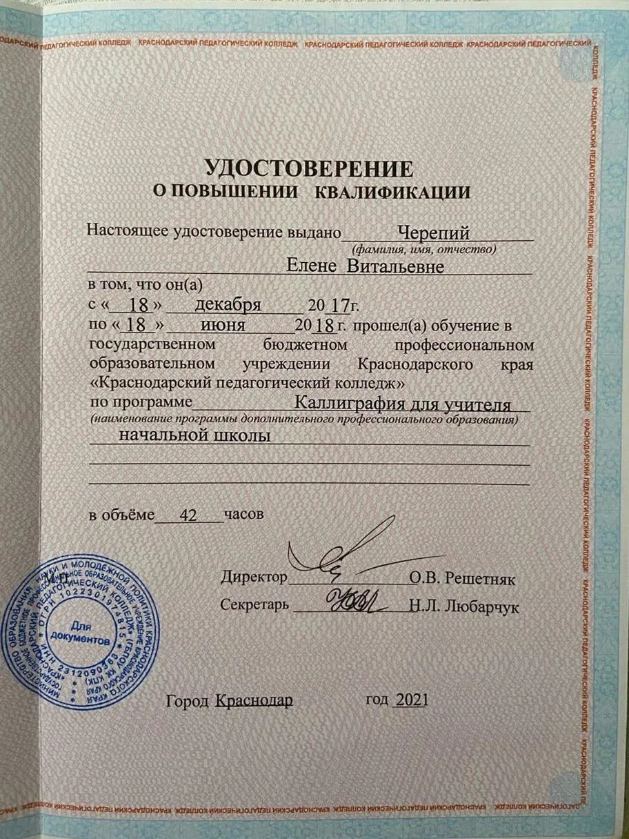 Удостоверение о повышении квалификации по программе "Каллиграфия для учителя"