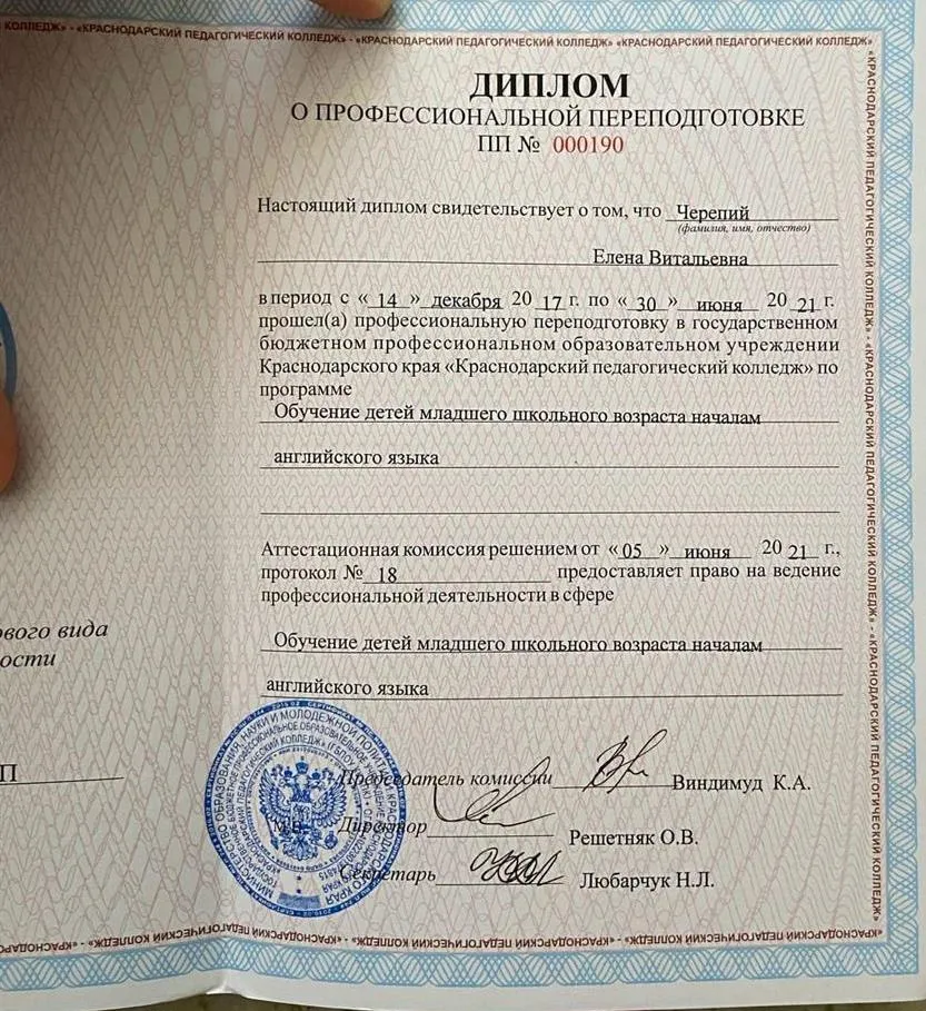 Диплом о профессиональной переподготовке по программе "Обучение детей младшего  школьного возраста началам английского языка"