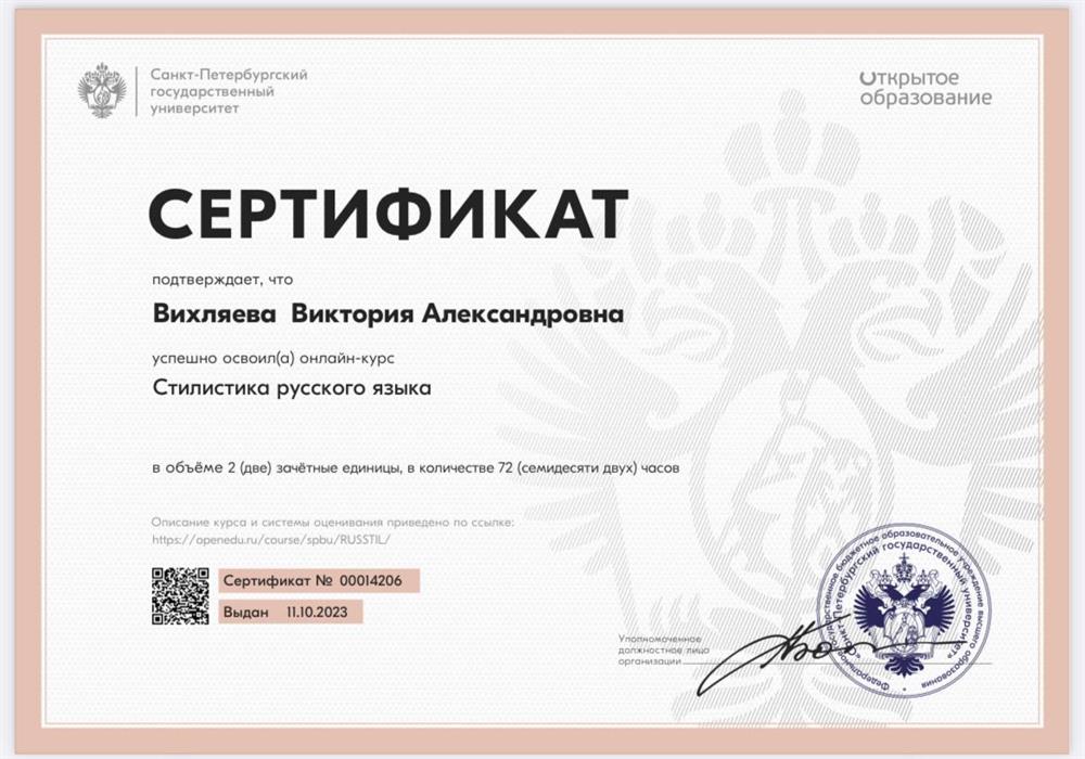 Сертификат. Курс «Стилистика русского языка». СпбГУ, 2023