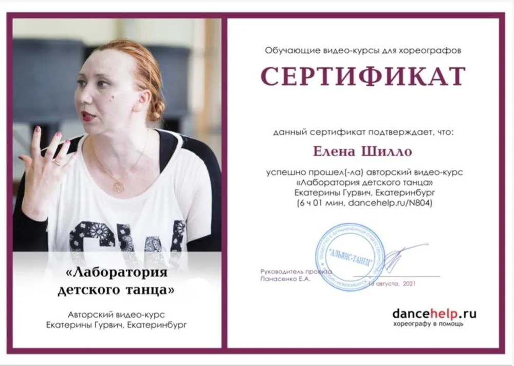 Сертификат о прохождении обучающих видеокурсов для хореографов. "Лаборатория детского танца"