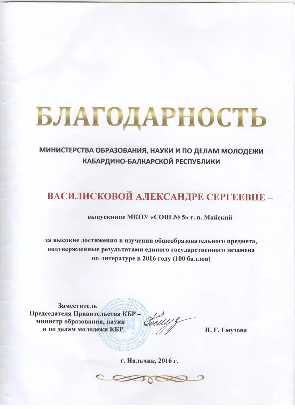 Благодарность Министерства образования, науки и по делам молодёжи КБР