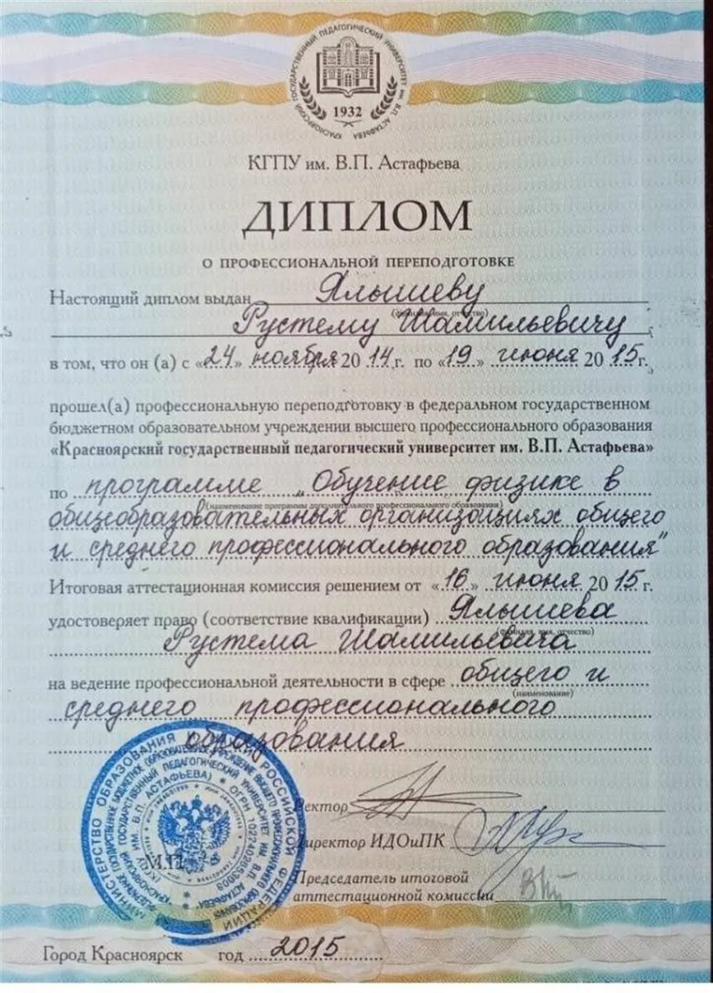 Диплом о педагогическом образовании