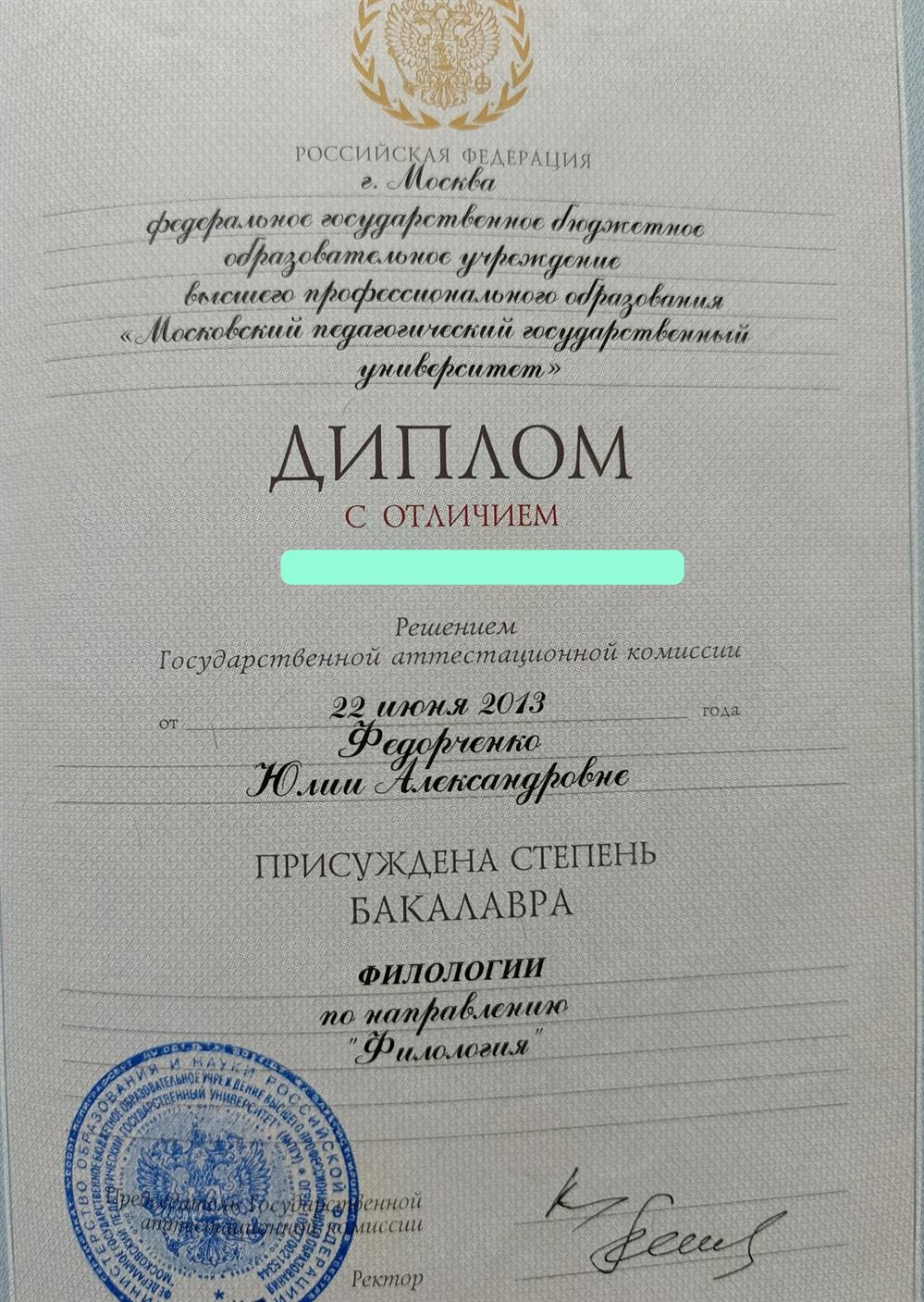 Диплом бакалавра МПГУ