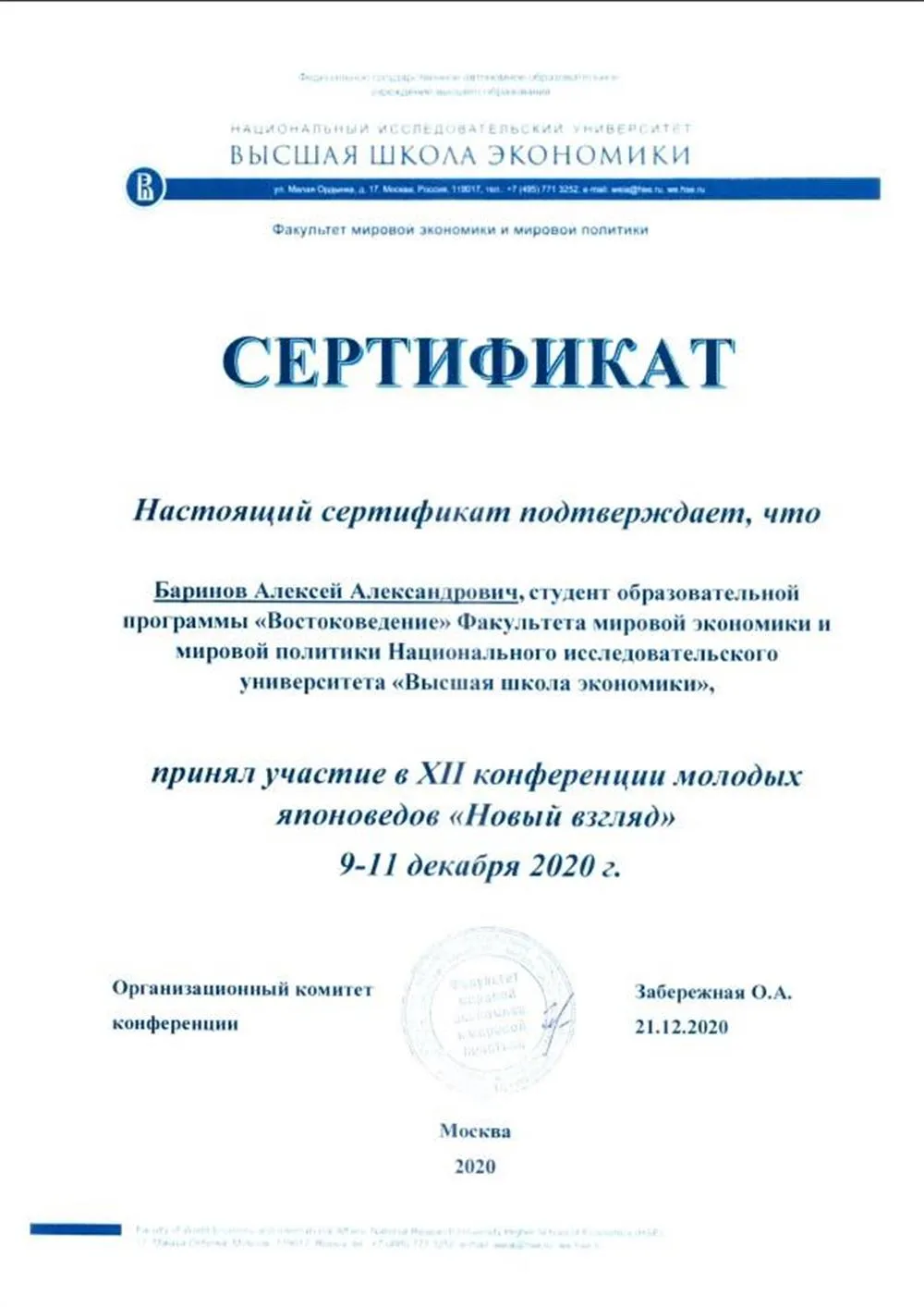 Сертификат об участии в XII конференции молодых японоведов "Новый взгляд" 9-11 декабря 2020 г.