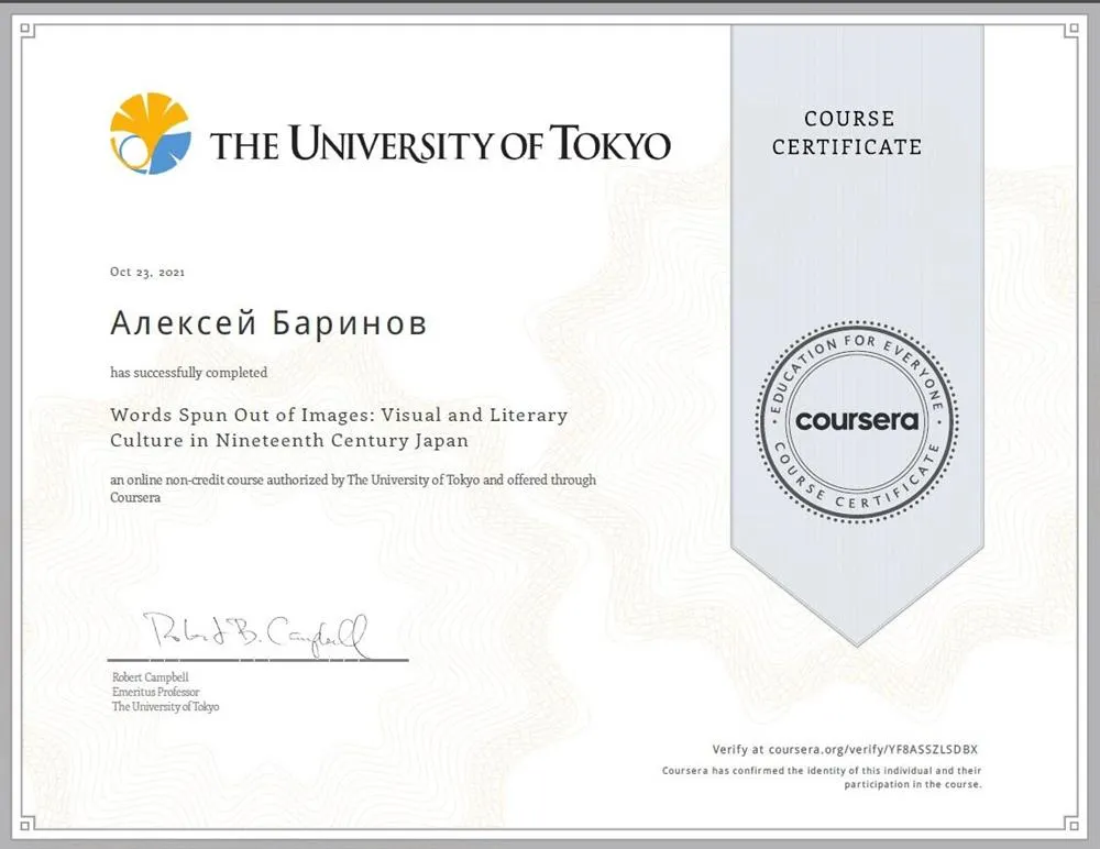 Сертификат о прохождении курса "Words Spun Out of Images: Visual and Literary Culture in Nineteenth Century Japan"
