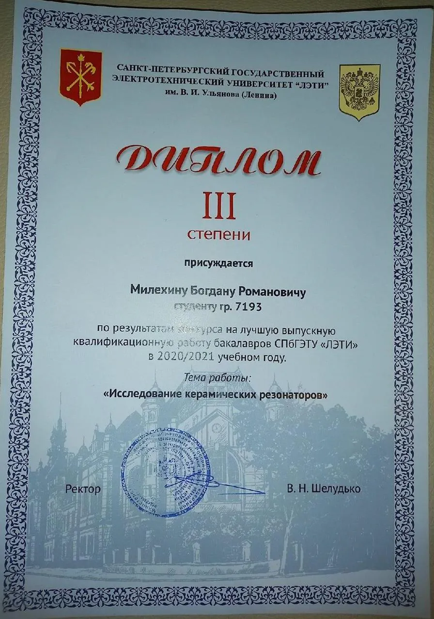 Диплом 3ей степени