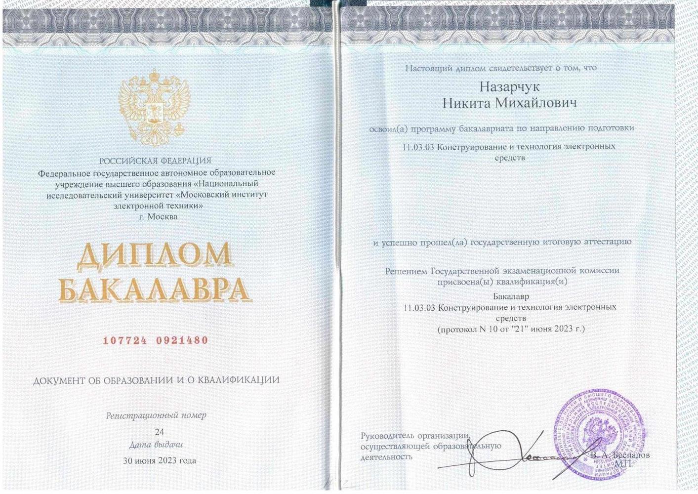 Диплом о высшем образовании 