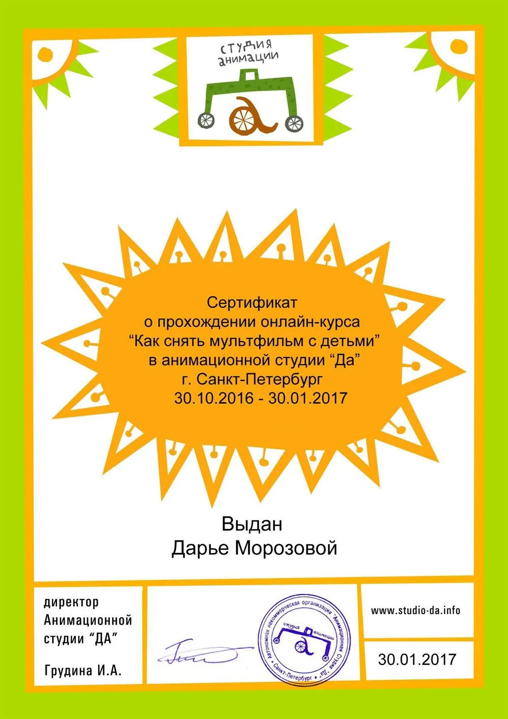 Сертификат курса по созданию сценариев и мультфильмов