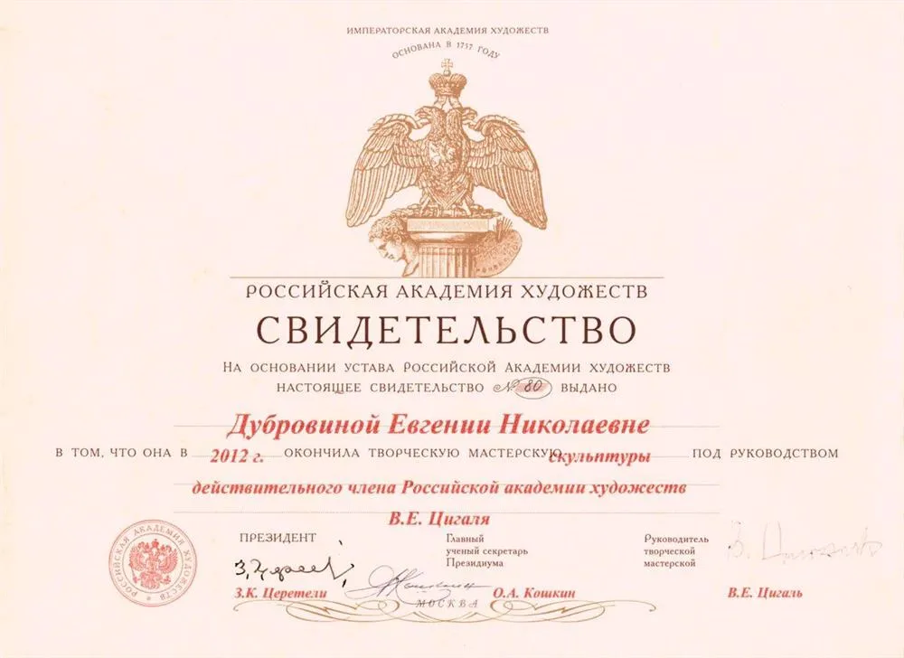 Российская Академия Художеств свидетельство об окончании творческой мастерской.