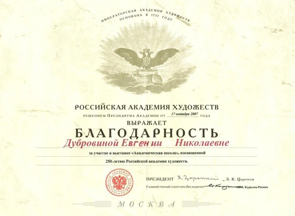 Российская Академия Художеств благодарность.