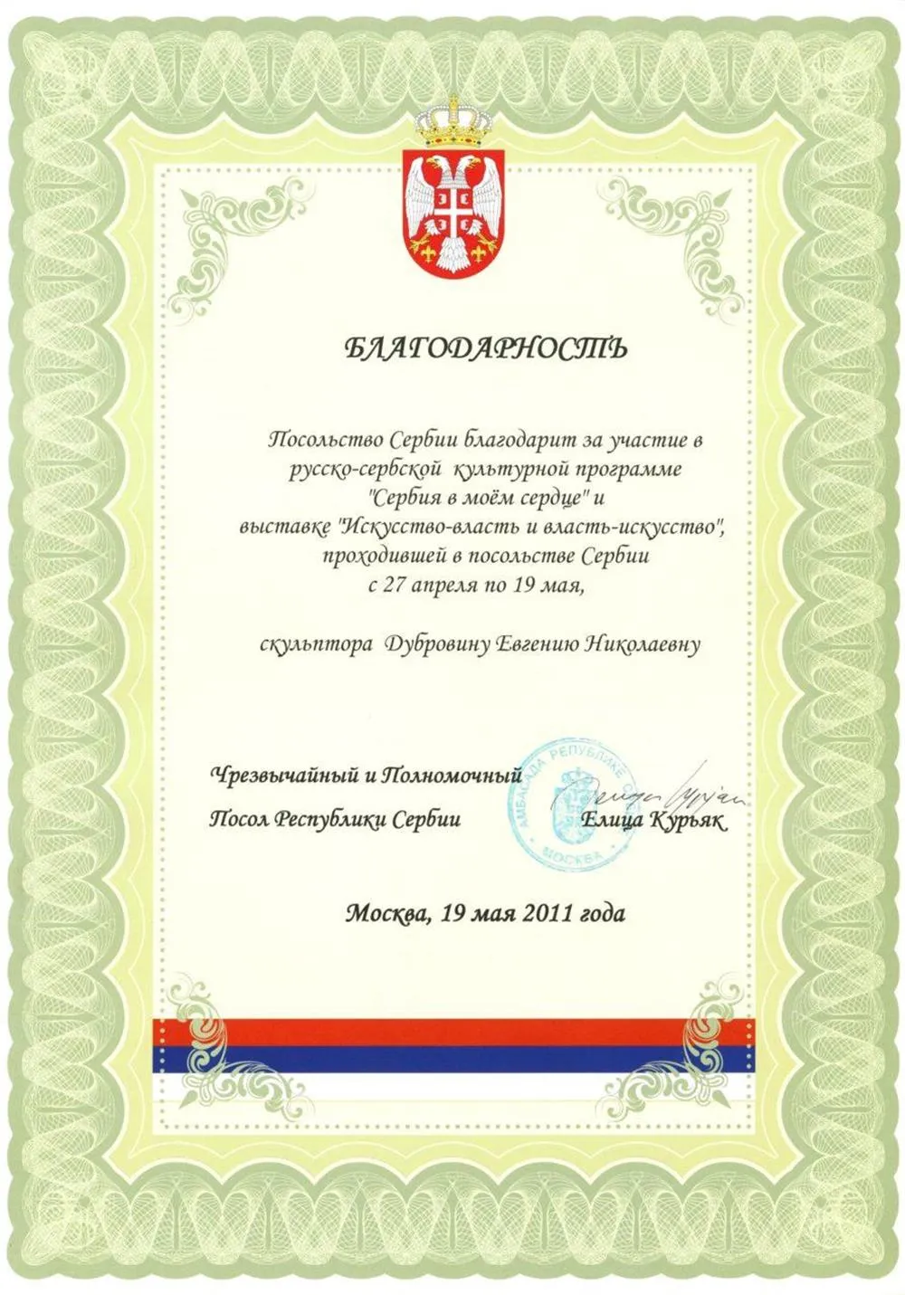 Посольство Сербии благодарность.