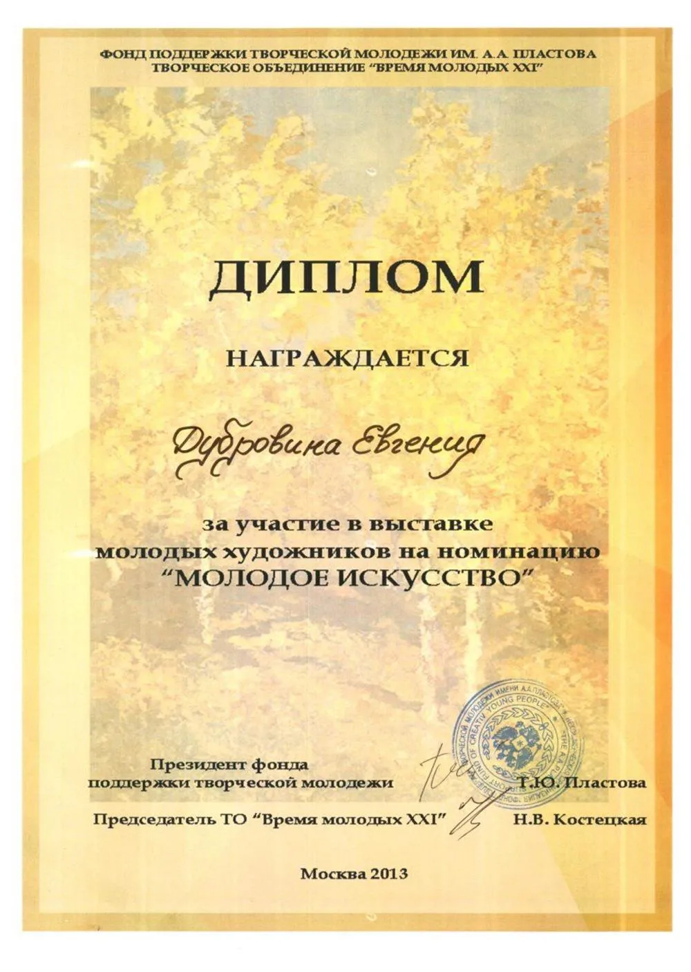 Диплом участника выставки "Молодое искусство".