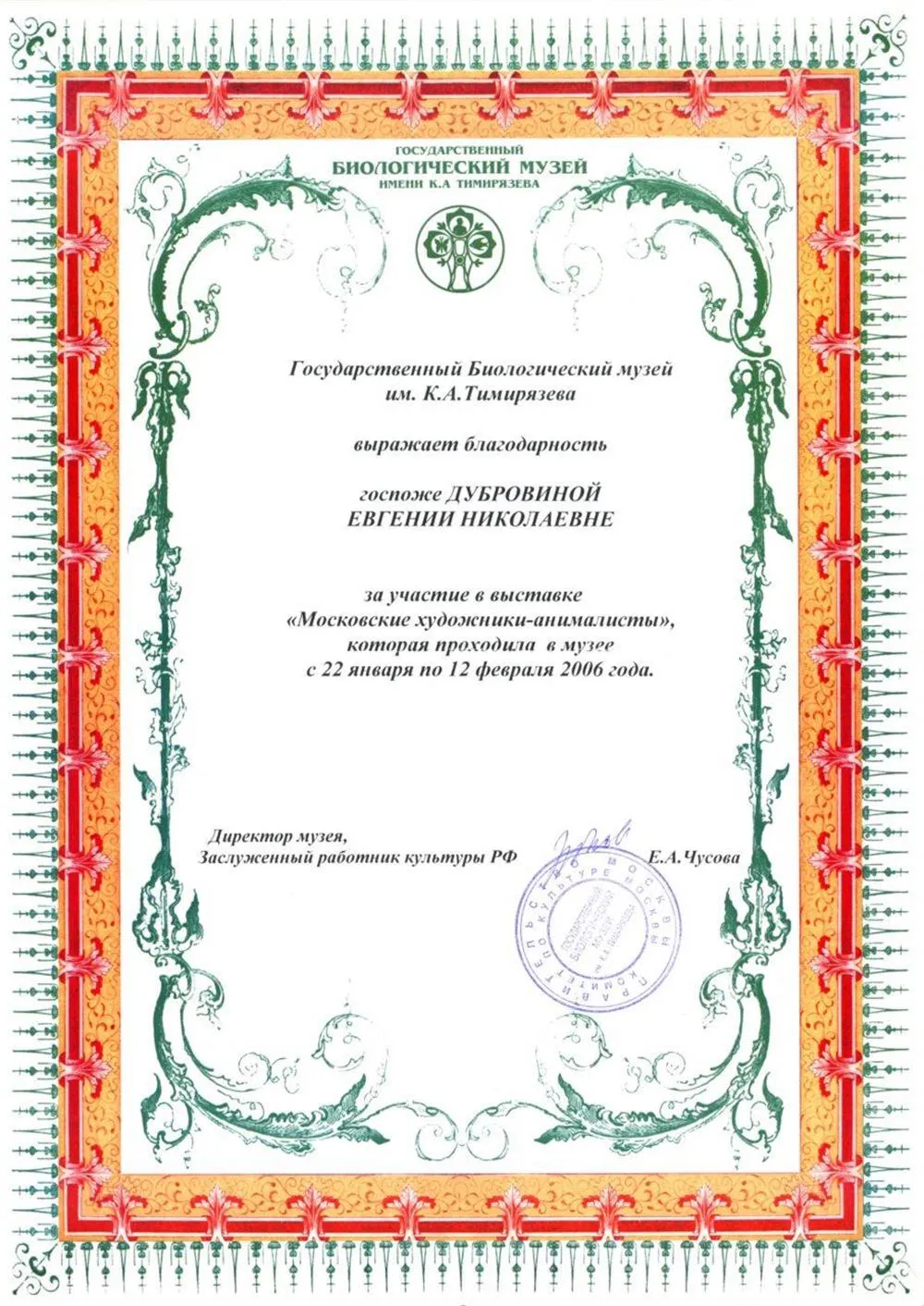 Государственный Биологический Музей благодарность за участие в выставке.