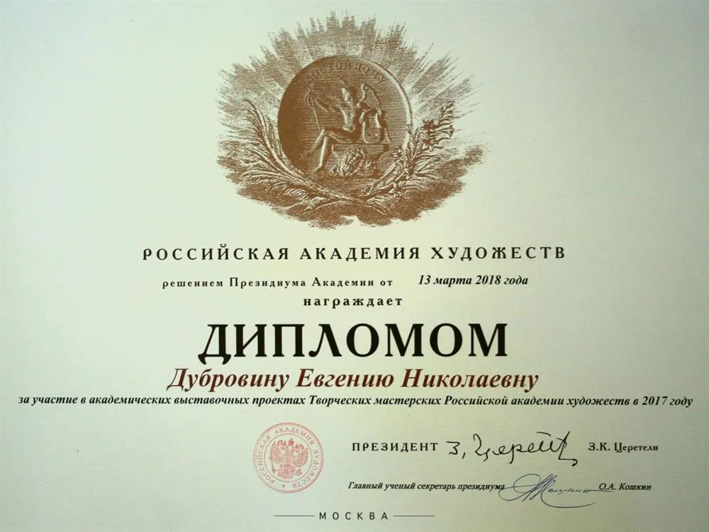 Российская Академия Художеств диплом.