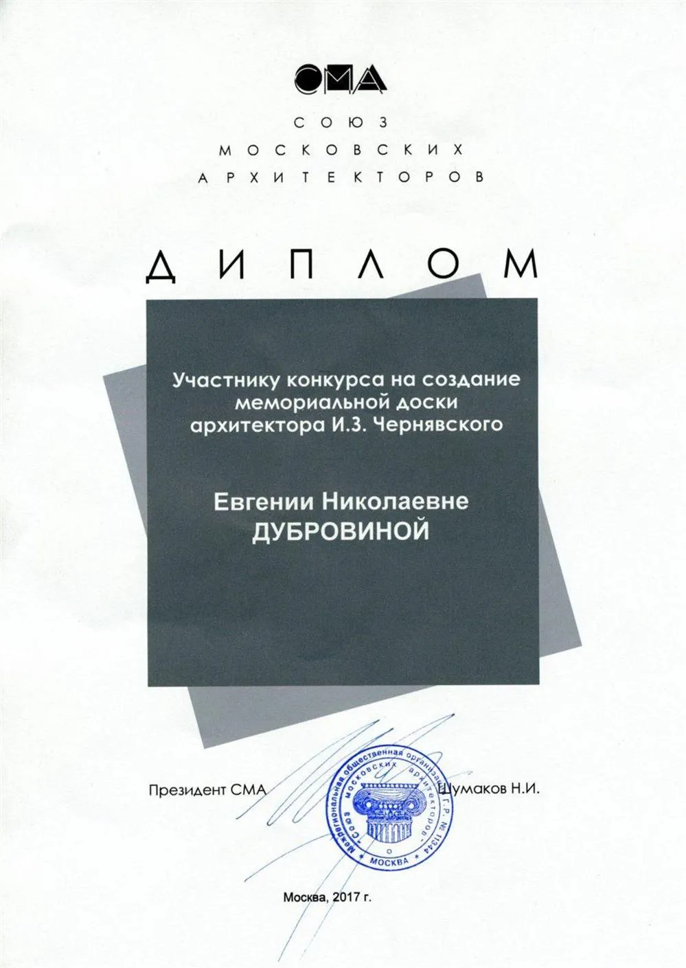Союз Московских Архитекторов Диплом участнику конкурса.