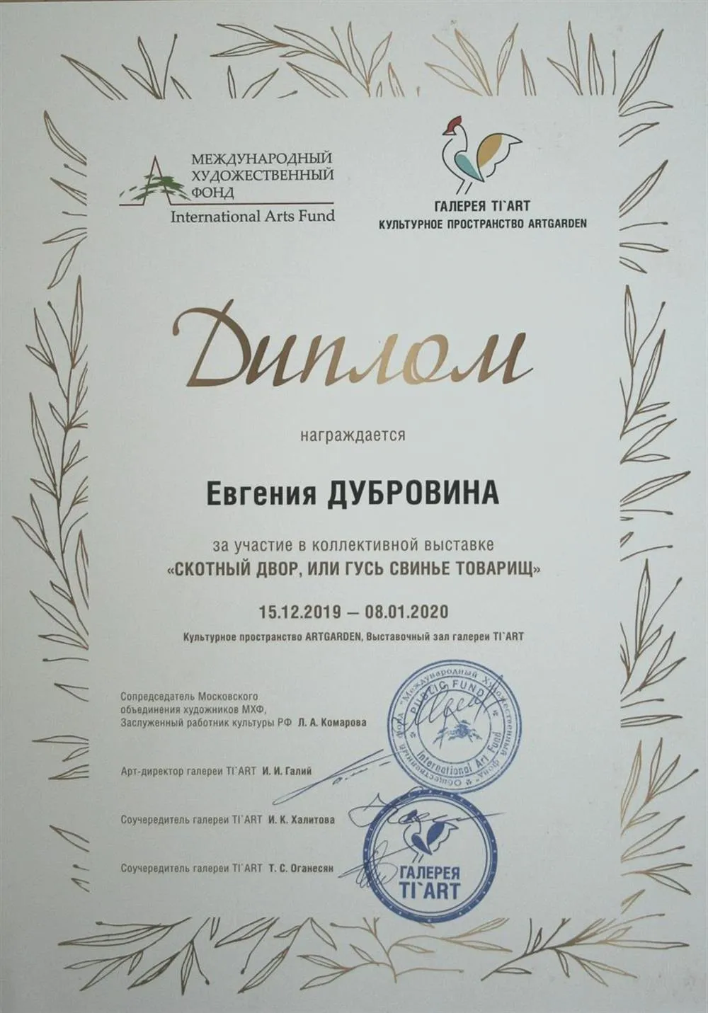 Международный Художественный Фонд диплом.