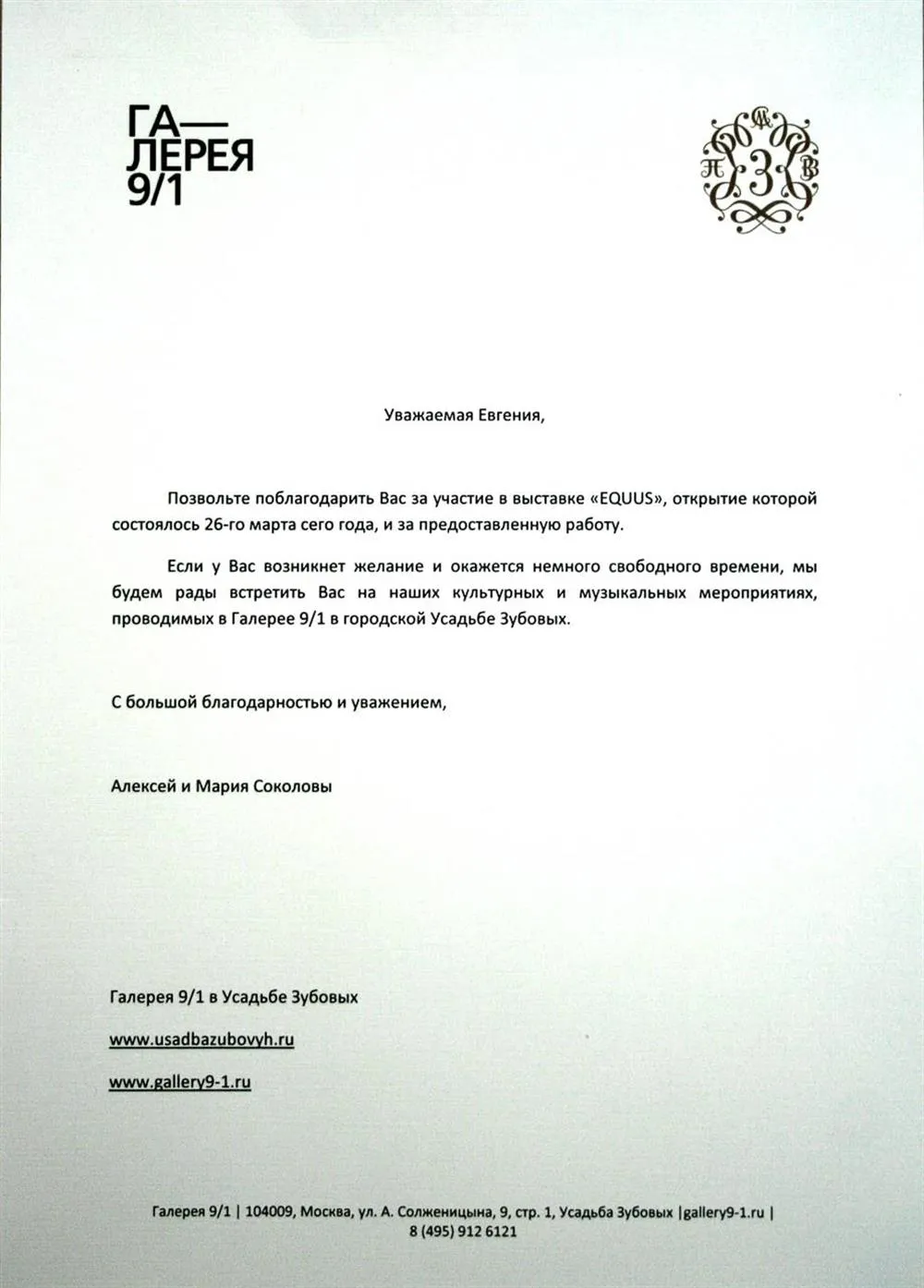 Галерея 9/1 благодарность.