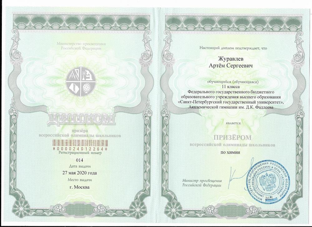 Диплом всероссийской олимпиады Школьников 