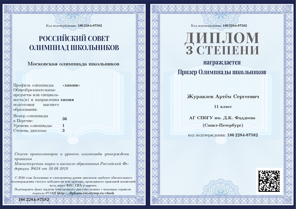 Диплом Московской Олимпиады Школьников