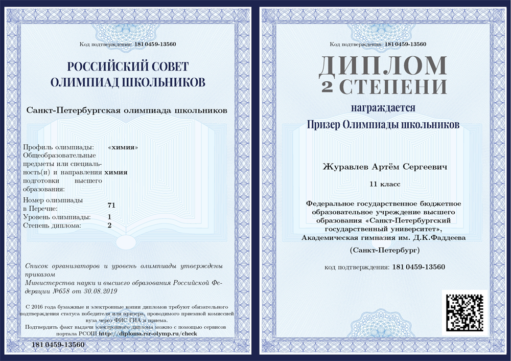 Диплом Санкт-Петербургской Олимпиады Школьников
