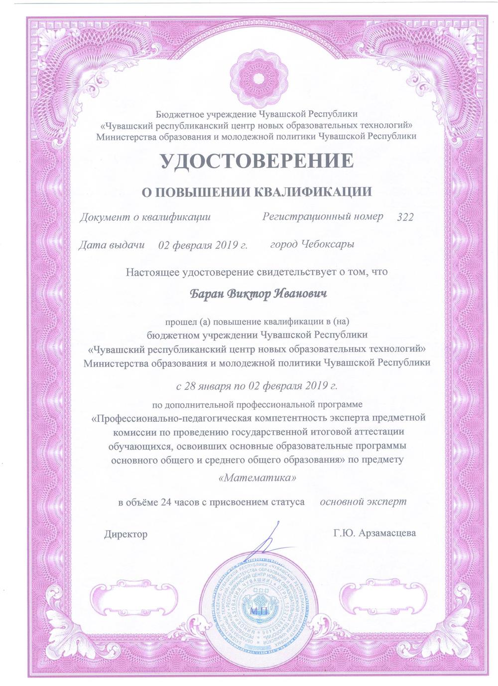 Удостоверение о повышении квалификации (с присвоением статуса-эксперт ЕГЭ по математике)