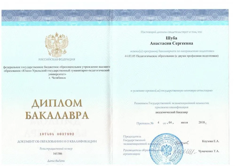 Диплом бакалавра ЮУрГГПУ